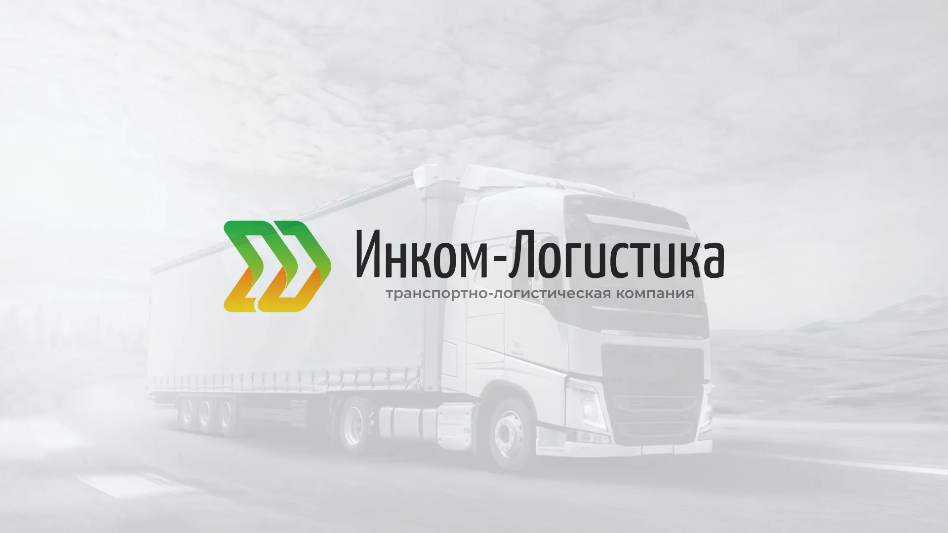 Разработка логотипа и сайта компании «Инком-Логистика» в Татарске